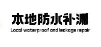奎文本地防水补漏